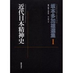 坂本多加雄選集　１　近代日本精神史