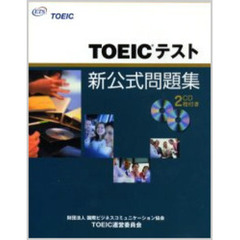 ＴＯＥＩＣテスト新公式問題集