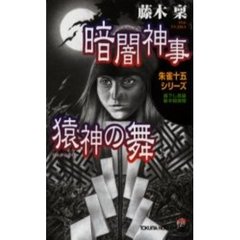 暗闇神事猿神の舞　朱雀十五シリーズ