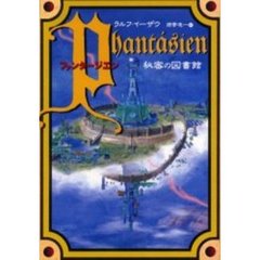 ファンタージエン　秘密の図書館