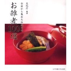 お雑煮１００選　全国から集めた伝統の味
