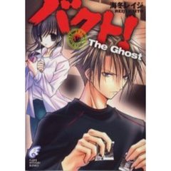 バクト！　５　Ｔｈｅ　ｇｈｏｓｔ