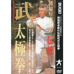 ＤＶＤ　伝統武式太極拳