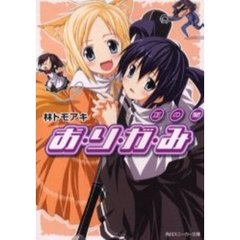 お・り・が・み　正の闇