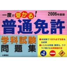 一度で受かる！普通免許学科試験問題集　２００６年度版