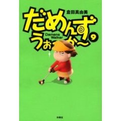 だめんず・うぉ～か～　９
