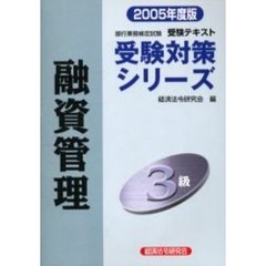 融資管理３級　銀行業務検定試験・受験テキスト　２００５年度版