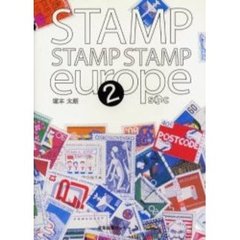 Ｓｔａｍｐ　ｓｔａｍｐ　ｓｔａｍｐ　Ｅｕｒｏｐｅ　２