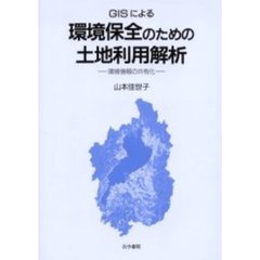 ＧＩＳによる環境保全のための土地利用解析　環境情報の共有化