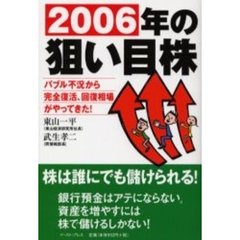 ２００６年の狙い目株　バブル不況から完全復活、回復相場がやってきた！