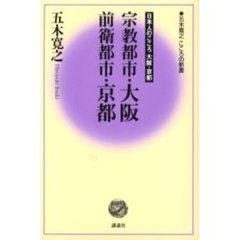宗教都市・大阪　前衛都市・京都　日本人のこころ大阪・京都