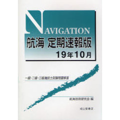 航海定期速報版　一級・二級・三級海技士試験問題解答　１９年１０月
