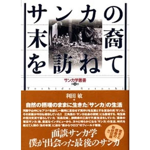 サンカの末裔を訪ねて　面談サンカ学－僕が出会った最後のサンカ