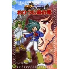 おひつじ座の竜（ドラゴン）