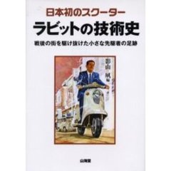 日本初のスクーターラビットの技術史　戦後の街を駆け抜けた小さな先駆者の足跡