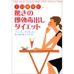 １日断食で、驚きの即効毒出しダイエット