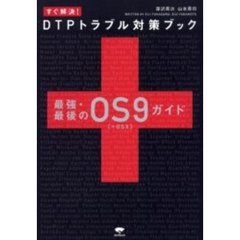 すぐ解決！ＤＴＰトラブル対策ブック　最強・最後のＯＳ９（＋ＯＳⅩ）ガイド