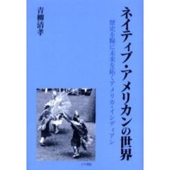 ネイティブ・アメリカンの世界　歴史を糧に未来を拓くアメリカ・インディアン