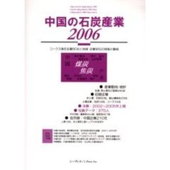 ’０６　中国の石炭産業