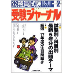 公務員試験受験ジャーナル　国家１・２種　地方上・中級　市役所上・中級　国税専門官　警察官等　２００６－２　特集１試験別・科目別最新５年分の出題テーマ　特集２　１７年度の注目問題３