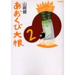あおくび大根　　　２
