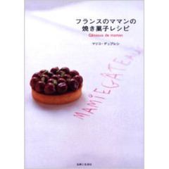 フランスのママンの焼き菓子レシピ
