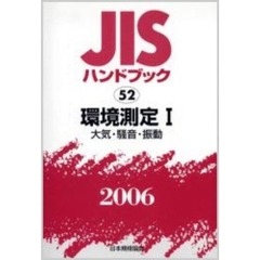 ＪＩＳハンドブック　環境測定　２００６－１　大気・騒音・振動