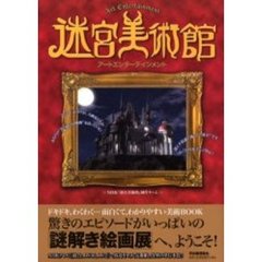 迷宮美術館　アートエンターテインメント