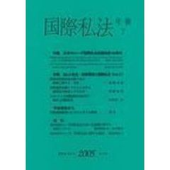 国際私法年報　２００５