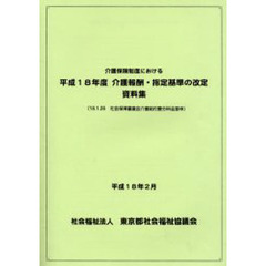 介護保険制度における　平成１８年度介護報酬・指定基準の改定　資料集　１８．１．２６社会保障審議会介護給付費分科会答申
