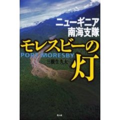 ニューギニア南海支隊モレスビーの灯