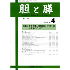 胆と膵　２６－　４