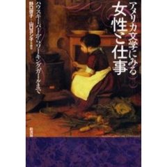 アメリカ文学にみる女性と仕事　ハウスキーパーからワーキングガールまで