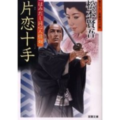 片恋十手　書き下ろし長編時代小説