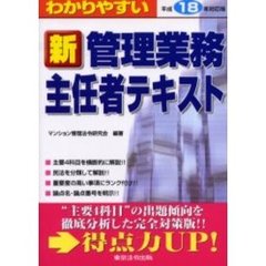わかりやすい新管理業務主任者テキスト　平成１８年対応版