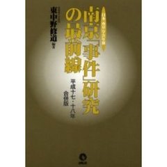 南京「事件」研究の最前線　日本「南京」学会年報　平成１７・１８年合併版