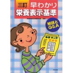 早わかり栄養表示基準　解説とＱ＆Ａ　３訂