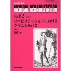 Ｍｅｄｉｃａｌ　ｒｅｈａｂｉｌｉｔａｔｉｏｎ　Ｍｏｎｔｈｌｙ　ｂｏｏｋ　Ｎｏ．６２　リハビリテーションにおけるクリニカルパス