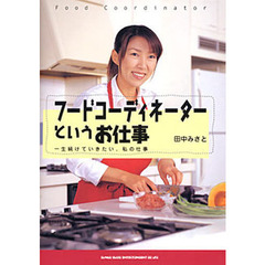 フードコーディネーターというお仕事　一生続けていきたい、私の仕事