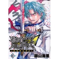 龍眼－ドラゴンアイ－　　　３