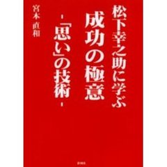 松下幸之助に学ぶ成功の極意　「思い」の技術