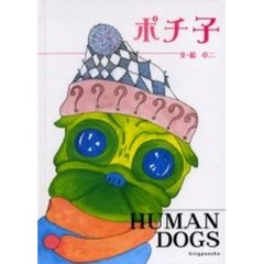 ポチ子