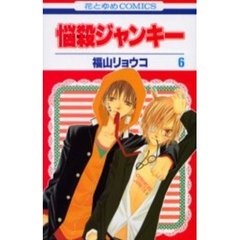 悩殺ジャンキー　　　６