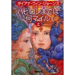 バビロンまでは何マイル　上