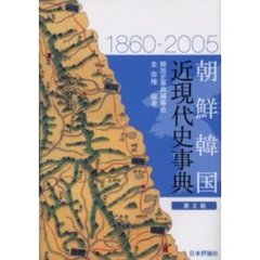 朝鮮韓国近現代史事典　１８６０－２００５　第２版