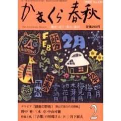 かまくら春秋　Ｎｏ．４３０