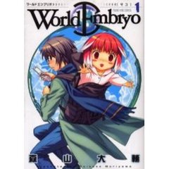 ワールドエンブリオ　１　マコ