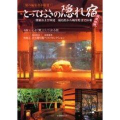 とっておきの隠れ宿　旅の編集者が厳選！