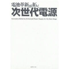 電池革新が拓く次世代電源