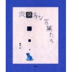 我楽多な言葉たち